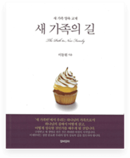 새가족의 길 교재